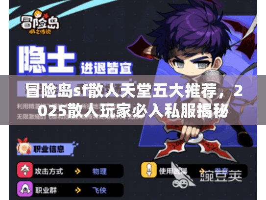 冒险岛sf散人天堂五大推荐,2025散人玩家必入私服揭秘 冒险岛sf散人天堂五大推荐,2025散人玩家必入私服揭秘