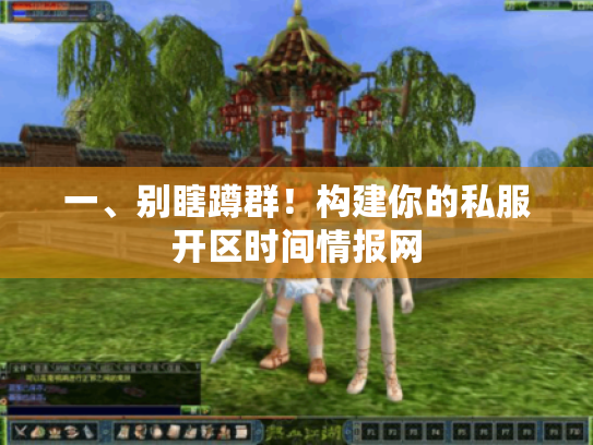 一、别瞎蹲群!构建你的私服开区时间情报网 一、别瞎蹲群!构建你的私服开区时间情报网