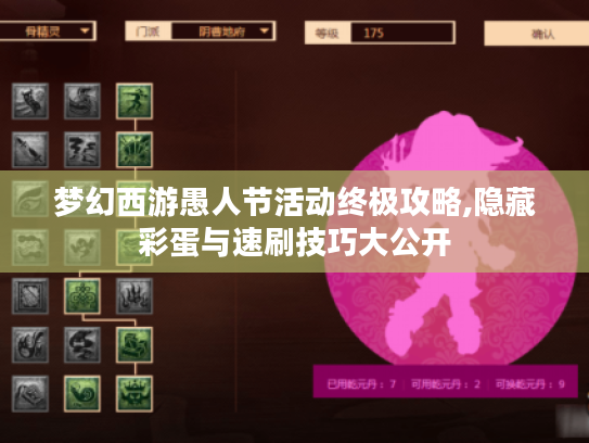 梦幻西游愚人节活动终极攻略,隐藏彩蛋与速刷技巧大公开 梦幻西游愚人节活动终极攻略,隐藏彩蛋与速刷技巧大公开