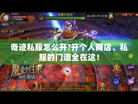 奇迹私服怎么开?开个人商店、私服的门道全在这! 奇迹私服怎么开?开个人商店、私服的门道全在这!