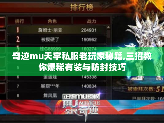 奇迹mu天宇私服老玩家秘籍,三招教你爆稀有装与防封技巧 奇迹mu天宇私服老玩家秘籍,三招教你爆稀有装与防封技巧