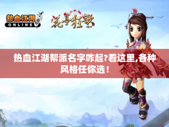 热血江湖帮派名字咋起?看这里,各种风格任你选! 热血江湖帮派名字咋起?看这里,各种风格任你选!