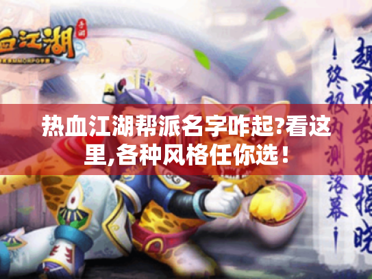 热血江湖帮派名字咋起?看这里,各种风格任你选! 热血江湖帮派名字咋起?看这里,各种风格任你选!