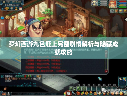 梦幻西游九色鹿上完整剧情解析与隐藏成就攻略 梦幻西游九色鹿上完整剧情解析与隐藏成就攻略