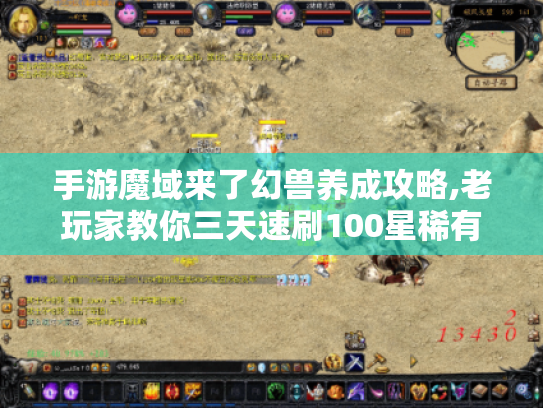 手游魔域来了幻兽养成攻略,老玩家教你三天速刷100星稀有宠 手游魔域来了幻兽养成攻略,老玩家教你三天速刷100星稀有宠