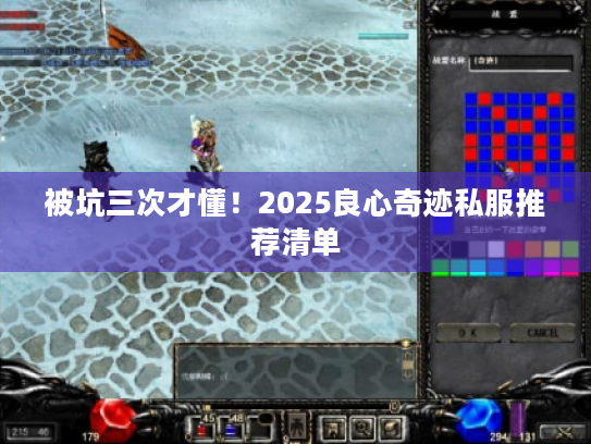 被坑三次才懂！2025良心奇迹私服推荐清单