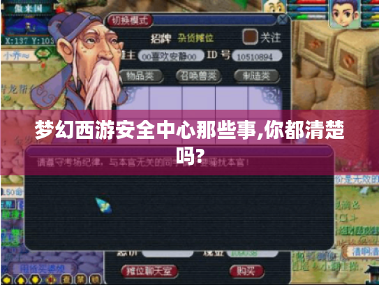 梦幻西游安全中心那些事,你都清楚吗? 梦幻西游安全中心那些事,你都清楚吗?