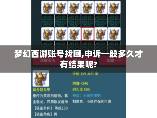 梦幻西游账号找回,申诉一般多久才有结果呢? 梦幻西游账号找回,申诉一般多久才有结果呢?