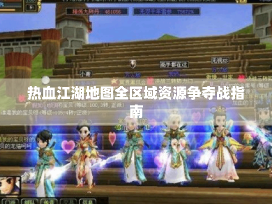 热血江湖地图全区域资源争夺战指南 热血江湖地图全区域资源争夺战指南