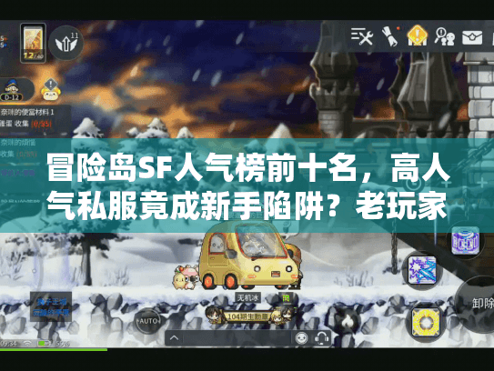 冒险岛SF人气榜前十名，高人气私服竟成新手陷阱？老玩家血泪避坑指南