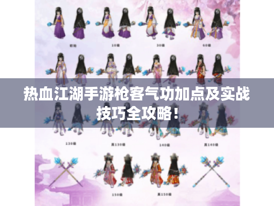 热血江湖手游枪客气功加点及实战技巧全攻略！