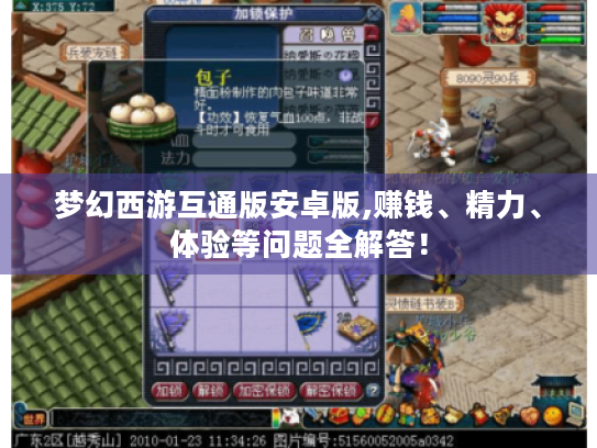 梦幻西游互通版安卓版,赚钱、精力、体验等问题全解答! 梦幻西游互通版安卓版,赚钱、精力、体验等问题全解答!