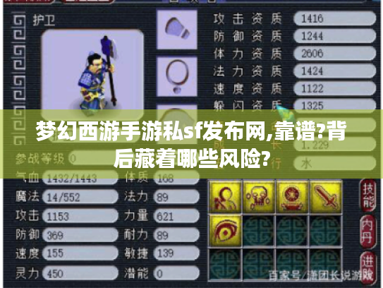 梦幻西游手游私sf发布网,靠谱?背后藏着哪些风险? 梦幻西游手游私sf发布网,靠谱?背后藏着哪些风险?