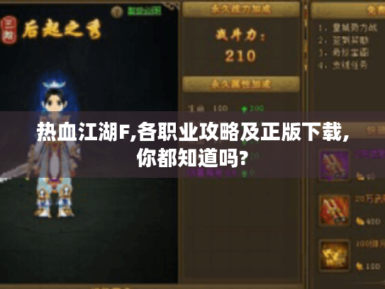 热血江湖F,各职业攻略及正版下载,你都知道吗?