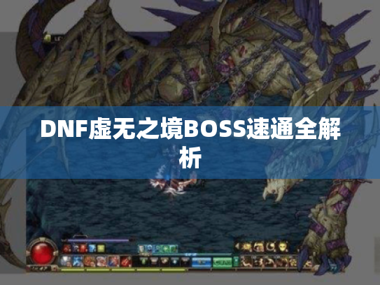 DNF虚无之境BOSS速通全解析 DNF虚无之境BOSS速通全解析