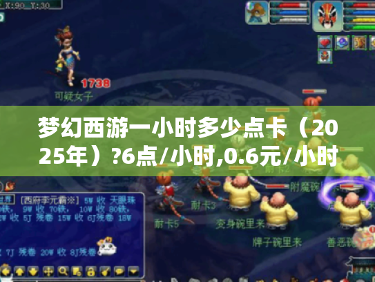 梦幻西游一小时多少点卡(2025年)?6点/小时,0.6元/小时! 梦幻西游一小时多少点卡(2025年)?6点/小时,0.6元/小时!