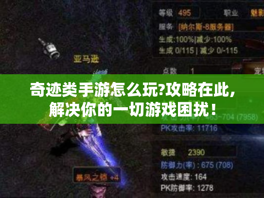 奇迹类手游怎么玩?攻略在此,解决你的一切游戏困扰！