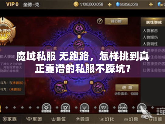 魔域私服 无跑路,怎样挑到真正靠谱的私服不踩坑? 魔域私服 无跑路,怎样挑到真正靠谱的私服不踩坑?