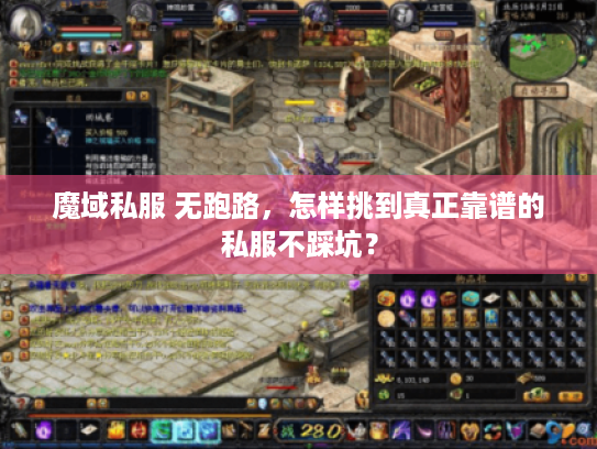 魔域私服 无跑路,怎样挑到真正靠谱的私服不踩坑? 魔域私服 无跑路,怎样挑到真正靠谱的私服不踩坑?