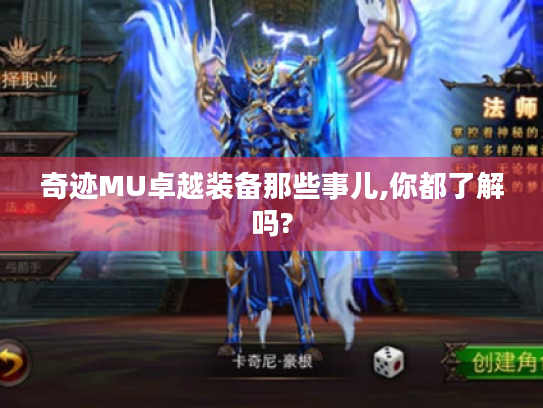 奇迹MU卓越装备那些事儿,你都了解吗? 奇迹MU卓越装备那些事儿,你都了解吗?