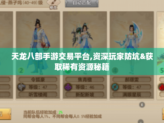 天龙八部手游交易平台,资深玩家防坑&获取稀有资源秘籍 天龙八部手游交易平台,资深玩家防坑&获取稀有资源秘籍