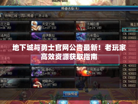 地下城与勇士官网公告最新!老玩家高效资源获取指南 地下城与勇士官网公告最新!老玩家高效资源获取指南
