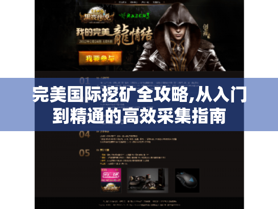完美国际挖矿全攻略,从入门到精通的高效采集指南 完美国际挖矿全攻略,从入门到精通的高效采集指南