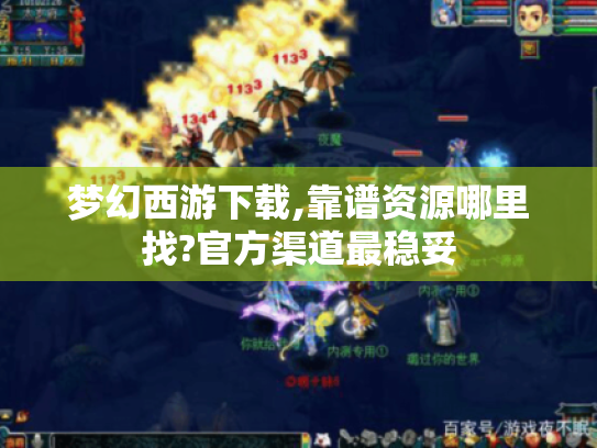 梦幻西游下载,靠谱资源哪里找?官方渠道最稳妥 梦幻西游下载,靠谱资源哪里找?官方渠道最稳妥