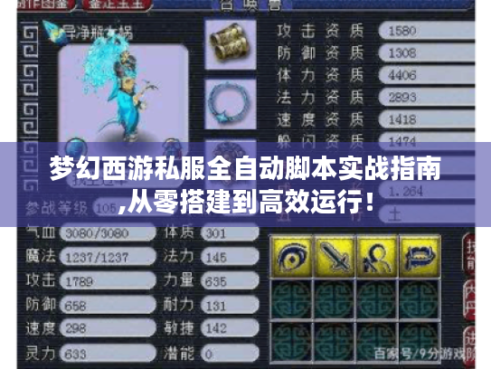 梦幻西游私服全自动脚本实战指南,从零搭建到高效运行! 梦幻西游私服全自动脚本实战指南,从零搭建到高效运行!