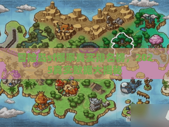 冒险岛sf爆率真实排名榜，2025真实数据大揭秘