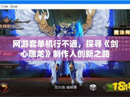 网游套单机行不通,探寻《剑心雕龙》制作人创新之路 网游套单机行不通,探寻《剑心雕龙》制作人创新之路