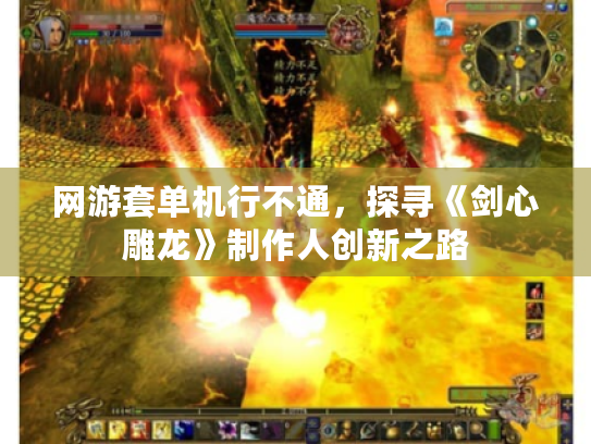 网游套单机行不通,探寻《剑心雕龙》制作人创新之路 网游套单机行不通,探寻《剑心雕龙》制作人创新之路