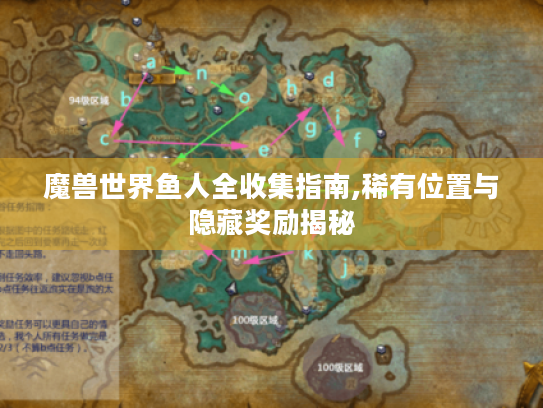 魔兽世界鱼人全收集指南,稀有位置与隐藏奖励揭秘 魔兽世界鱼人全收集指南,稀有位置与隐藏奖励揭秘