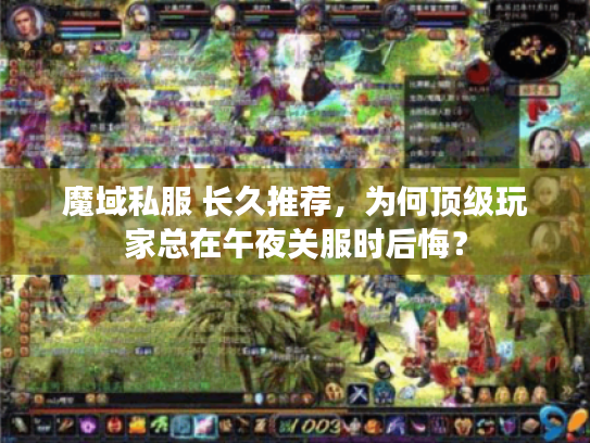 魔域私服 长久推荐,为何顶级玩家总在午夜关服时后悔? 魔域私服 长久推荐,为何顶级玩家总在午夜关服时后悔?