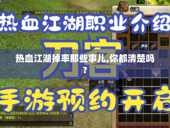 热血江湖掉率那些事儿,你都清楚吗? 热血江湖掉率那些事儿,你都清楚吗?