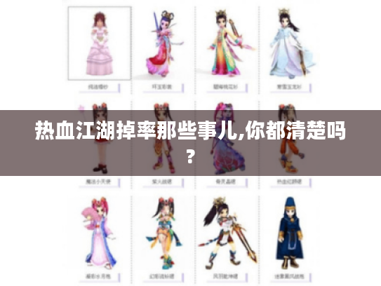 热血江湖掉率那些事儿,你都清楚吗? 热血江湖掉率那些事儿,你都清楚吗?