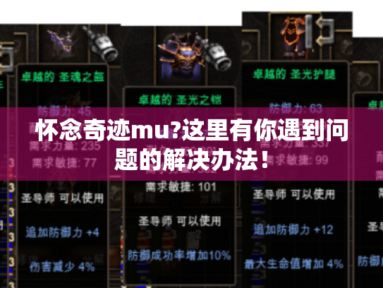 怀念奇迹mu?这里有你遇到问题的解决办法! 怀念奇迹mu?这里有你遇到问题的解决办法!