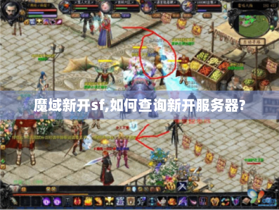 魔域新开sf,如何查询新开服务器? 魔域新开sf,如何查询新开服务器?