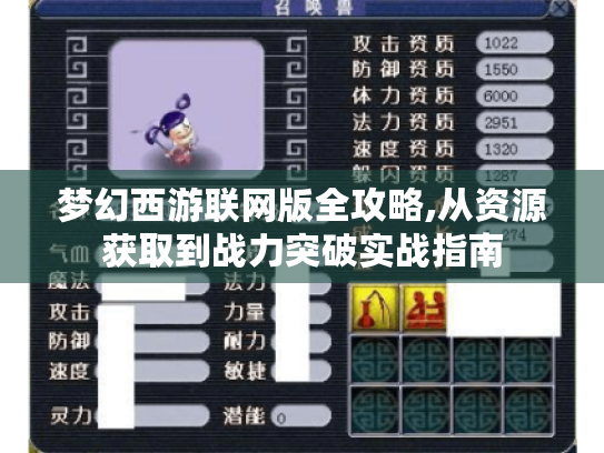 梦幻西游联网版全攻略,从资源获取到战力突破实战指南 梦幻西游联网版全攻略,从资源获取到战力突破实战指南