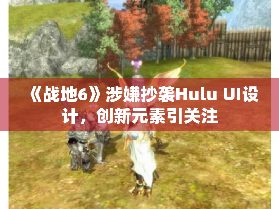 《战地6》涉嫌抄袭Hulu UI设计,创新元素引关注 《战地6》涉嫌抄袭Hulu UI设计,创新元素引关注