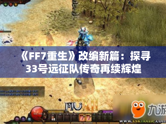 《FF7重生》改编新篇:探寻33号远征队传奇再续辉煌 《FF7重生》改编新篇:探寻33号远征队传奇再续辉煌