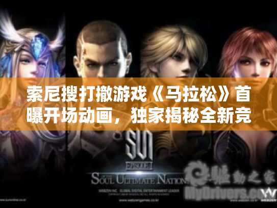 索尼搜打撤游戏《马拉松》首曝开场动画,独家揭秘全新竞技魅力 索尼搜打撤游戏《马拉松》首曝开场动画,独家揭秘全新竞技魅力