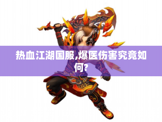 热血江湖国服,爆医伤害究竟如何? 热血江湖国服,爆医伤害究竟如何?