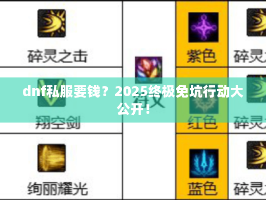 dnf私服要钱?2025终极免坑行动大公开! dnf私服要钱?2025终极免坑行动大公开!