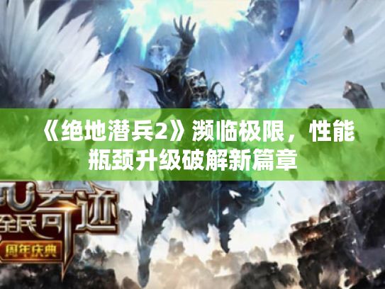 《绝地潜兵2》濒临极限,性能瓶颈升级破解新篇章 《绝地潜兵2》濒临极限,性能瓶颈升级破解新篇章