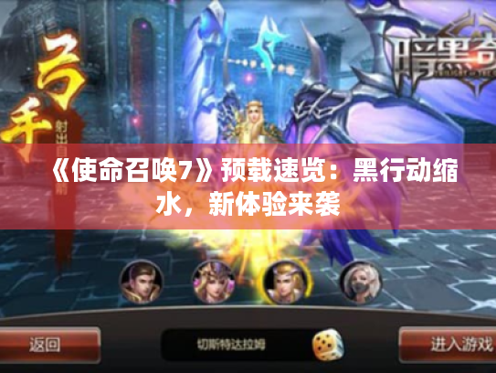 《使命召唤7》预载速览:黑行动缩水,新体验来袭 《使命召唤7》预载速览:黑行动缩水,新体验来袭