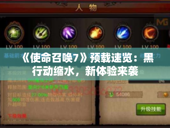 《使命召唤7》预载速览:黑行动缩水,新体验来袭 《使命召唤7》预载速览:黑行动缩水,新体验来袭