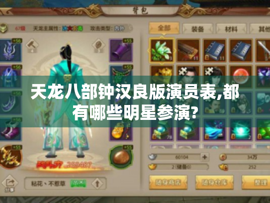 天龙八部钟汉良版演员表,都有哪些明星参演? 天龙八部钟汉良版演员表,都有哪些明星参演?