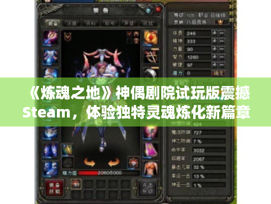 《炼魂之地》神偶剧院试玩版震撼Steam，体验独特灵魂炼化新篇章