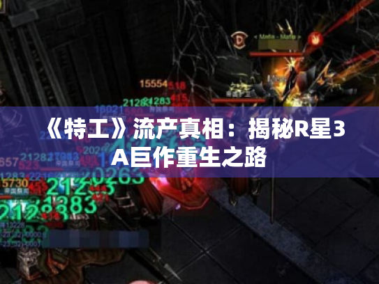 《特工》流产真相:揭秘R星3A巨作重生之路 《特工》流产真相:揭秘R星3A巨作重生之路